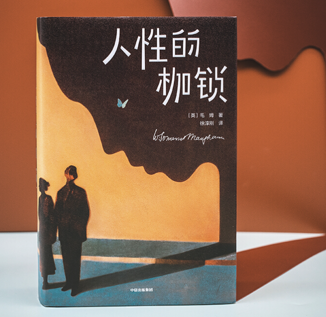 《人性的枷锁》 毛姆 著