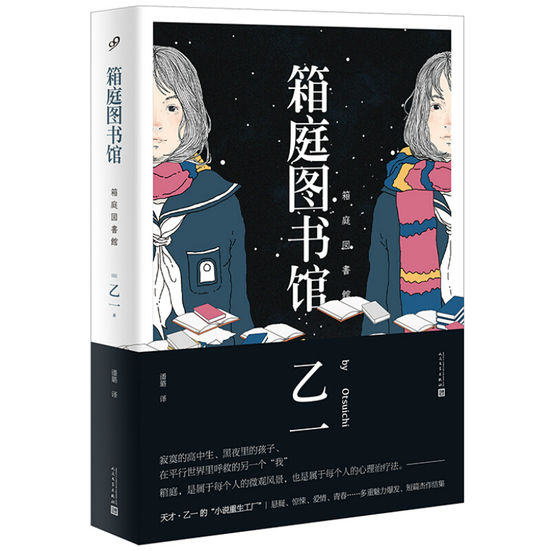 箱庭图书馆(软精装)乙一 著