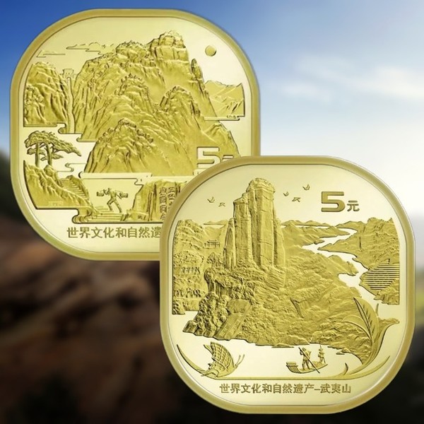 泰山和武夷山纪念币两枚套黄铜合金面值5元世界文化和自然遗产