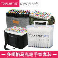 TouchFIVE Touch five5代马克笔套装盒装60色80色168色学生手绘设计动漫彩色笔美术用品笔