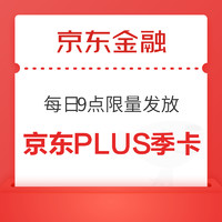 今日好券|8.8上新：88vip新增每月5次退货免运费；京东plus季卡限量抢