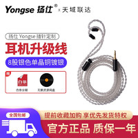 Yongse 扬仕 耳机升级线 8股152芯单晶铜镀银 定制耳机升级线 8股银色
