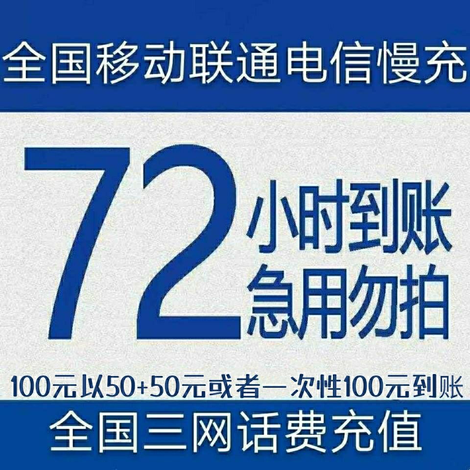 联通/电信 三网话费充值 面值100元 72小时内到账