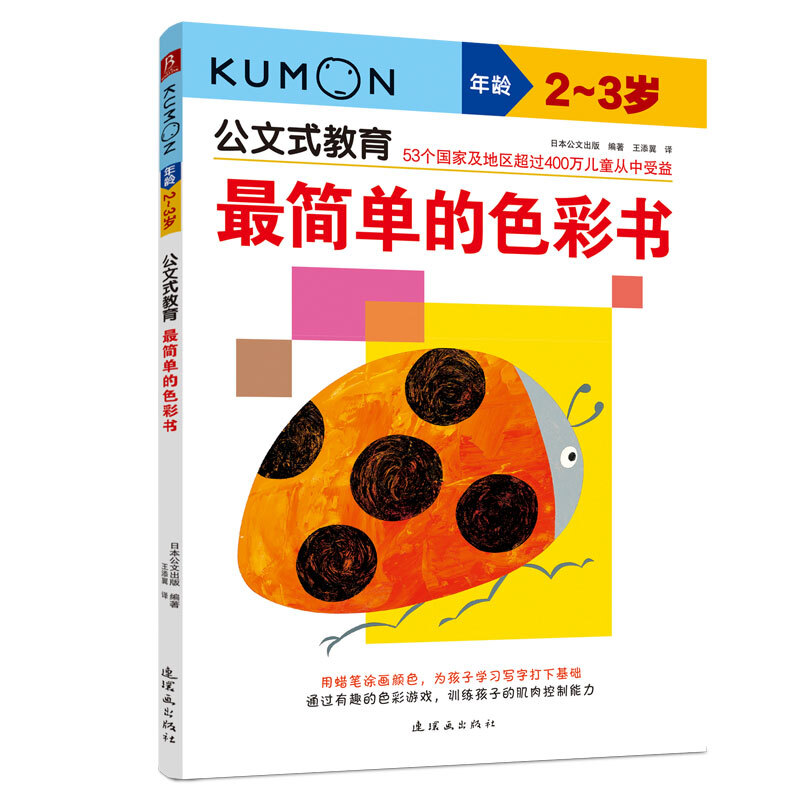 公文式教育：最简单的色彩书