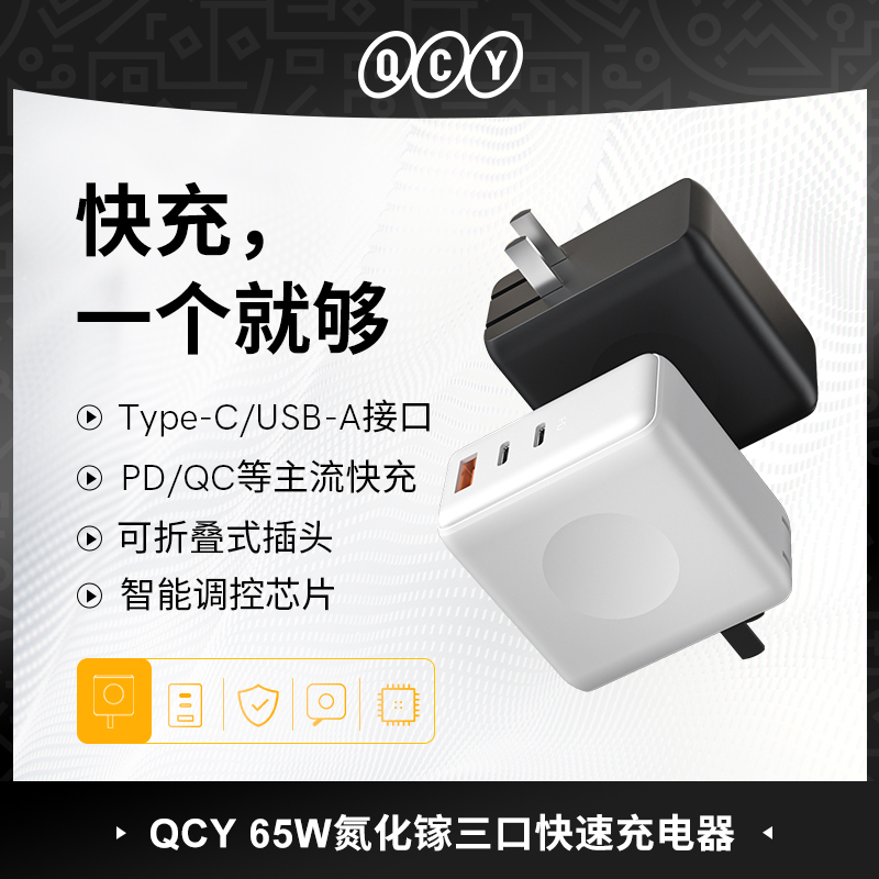 QCY 65W氮化镓充电器三口快充电头适用苹果安卓手机ipad正品通用