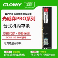 光威Gloway台式机8G DDR4 3000内存条国产长鑫颗粒超频弈Pro系列