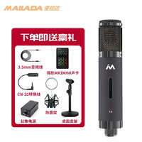 麦拉达（mailada）  T8电子管电容麦克风声卡套装主播K歌电脑手机户外直播设备录音有线专业话筒 T8