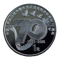 2015反法西斯战争胜利70周年纪念币1枚 直径25mm 镍包钢 面值1元