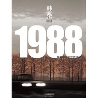 《1988：我想和这个世界谈谈》kindle版