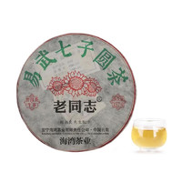 老同志 普洱茶 生茶 2020年 易武七子圆茶 357g