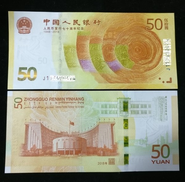 2018人民币发行70周年纪念钞面值50元号码随机发货