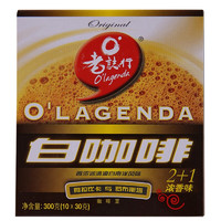 O'LAGENDA 老志行 马来西亚进口 老誌行2+1白咖啡 浓香味速溶咖啡粉 30g*10包