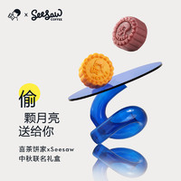 喜茶饼家 x Seesaw中秋联名2021流心月饼礼盒360g