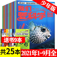 我们爱科学少年版杂志2021年1-6/7/8/9月共25本打包 8-15岁小学初中阅读期刊