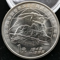 抗战胜利50周年纪念币 25mm 钢芯镀镍 面值1元