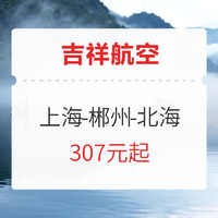 新航線！吉祥航空 上海?郴州?北海航線