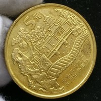 文化遗产系列 苏州园林 北京人遗址纪念币 30mm 黄铜合金 面值5元
