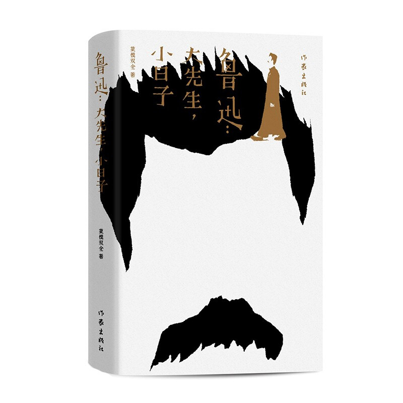 鲁迅：大先生，小日子（沉浸式体验感知一个真实多面、生动亲切的鲁迅）