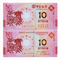2015澳门羊年纪念钞 2张/对 面额10澳门元