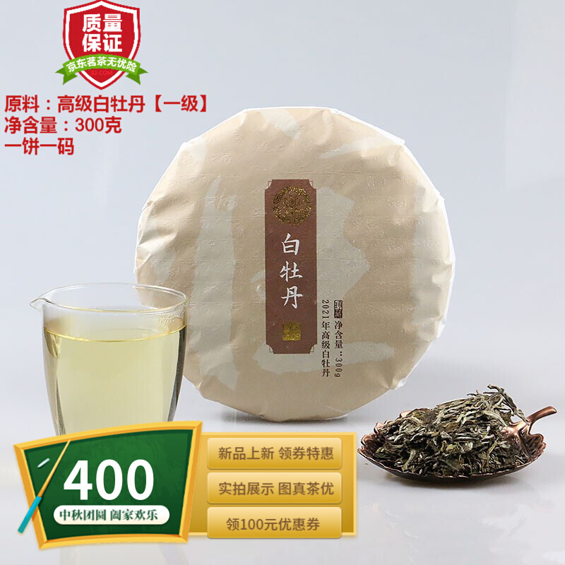 阖茗轩白茶 福鼎白茶白牡丹 一饼一码 福鼎磻溪原产地 日晒高山明前白牡丹 300g 2021年牡丹仙子