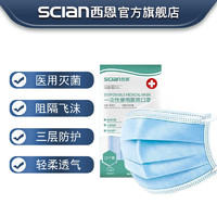 SCIAN 西恩 Scian)一次性灭菌级医用口罩 含熔喷布 三层防护 一次性医用口罩 50片装