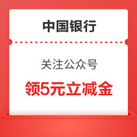 今日好券|9.27上新：中行关注公众号领5元微信立减金，工行兑换3元微信立减金