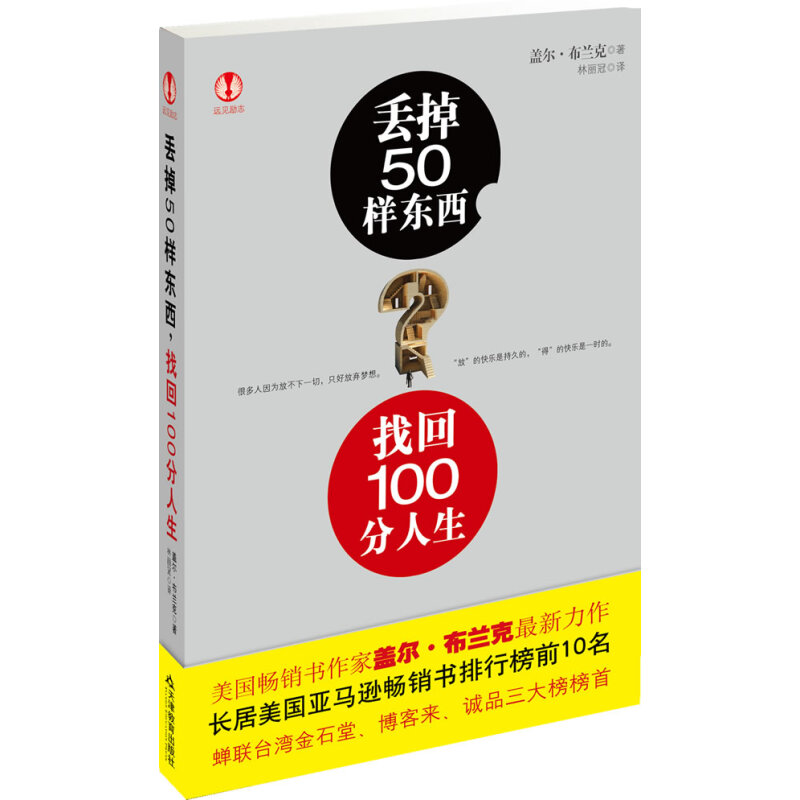 丢掉50样东西,找回100分人生