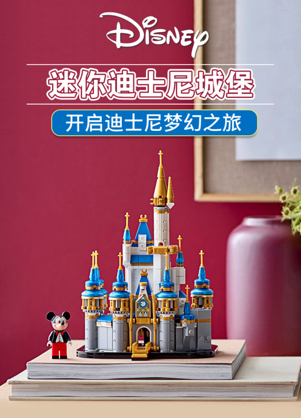 乐高积木_lego 乐高 disney迪士尼系列 40478 迷你迪士尼城堡多少钱