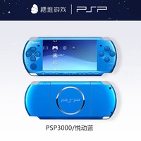 索尼（SONY）PSP3000掌上游戏机 PSP3000全新壳【跃动蓝】 【64G内存】下好50个左右游戏