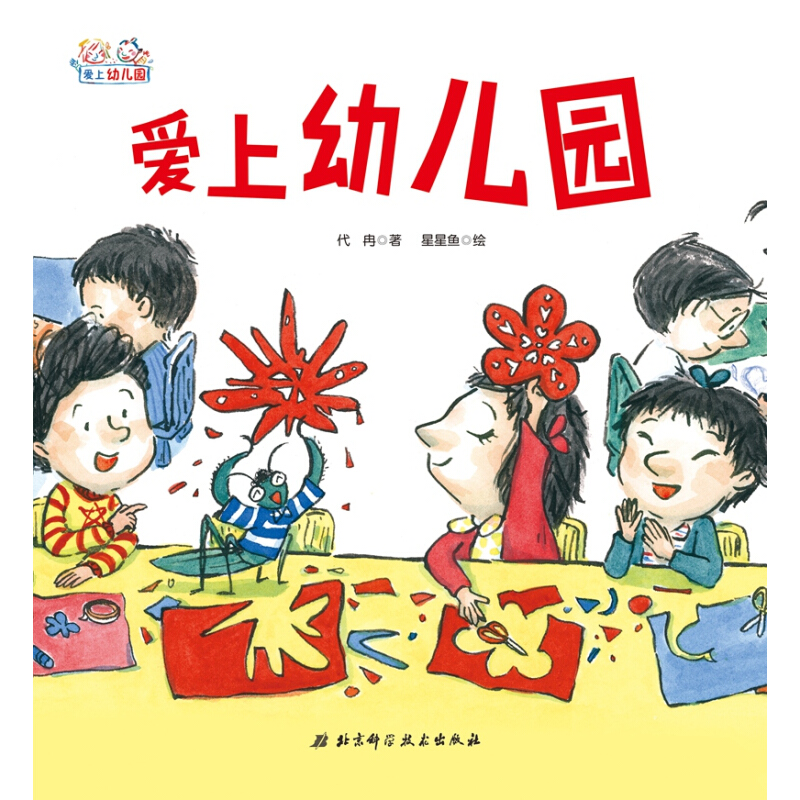 爱上幼儿园系列：爱上幼儿园（精装）