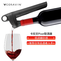 Coravin新手初学红酒保鲜葡萄酒Pivot取酒器 磨砂石墨色