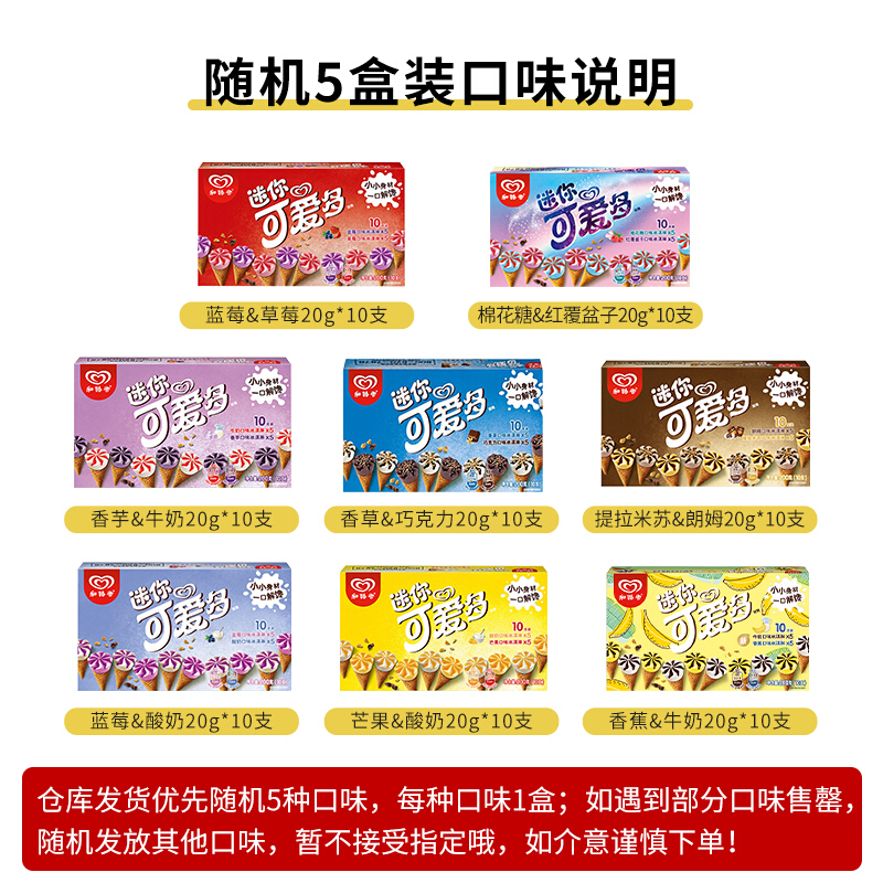 和路雪 迷你可爱多 甜筒冰淇淋雪糕 多口味组合家庭装 20g*50支 随机5盒装（暂不接受指定）