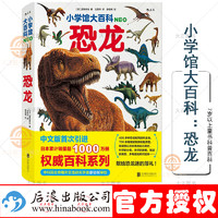 小学馆大百科：恐龙 浪花朵朵 编 带你重回恐龙时代 约400种恐龙，700多幅复原图、场景图和化石照
