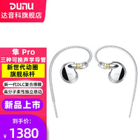 达音科（DUNU） 隼PRO单动圈入耳式HiFi发烧级高保真有线耳机可换导管 银色