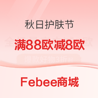 促销活动：Febee商城 肌肤之钥 满88欧减8欧