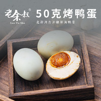 Lao Yu Shu 老余叔 红树林烤海鸭蛋 20枚