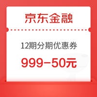 京東金融白條 12期分期優惠券