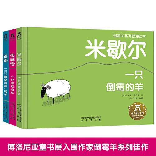 倒霉羊系列哲理绘本-倒霉羊米歇尔+幸运羊布丽奇+随心所欲羊路路（全3册）