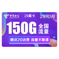中国电信 电信29翼卡 29包每月150G全国（120G通用+30G定向）