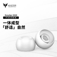 威泽EASYTIPS SS20声场套入耳式耳帽硅胶耳机套防汗防水通用耳套