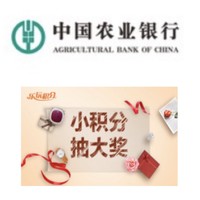農業銀行 小積分抽大獎（2021年第二期）