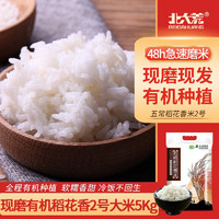 北大荒现磨五常有机稻花香2号大米5kg 鲜米现磨现发 5公斤