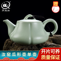 万庆兴 汝窑茶壶陶瓷功夫茶具茶壶汝瓷青瓷套装大号过滤家用小单壶茶具开片可养带壶绳 汝窑南瓜茶壶