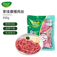 JOYCOME 家佳康 猪瘦肉丝600g 冷冻肉丝免切免洗独立分装 自繁自养 国产猪肉生鲜