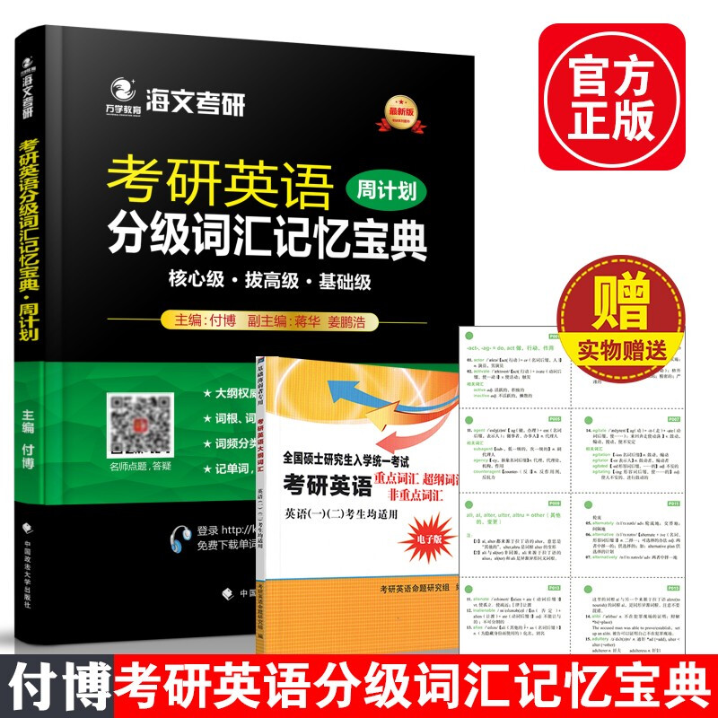 海文2022考研英语词汇分级词汇记忆宝典 付博 蒋华 姜鹏浩 考研英语5500大纲核心词汇单词书