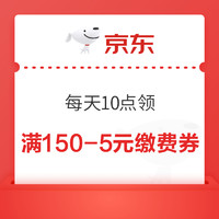 今日好券|10.17上新：京东购物领2个红包，亲测1.5元！京东PLUS领满150-5元缴费券