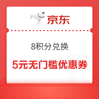 京东金融 会员中心 8积分兑换5元无门槛优惠券