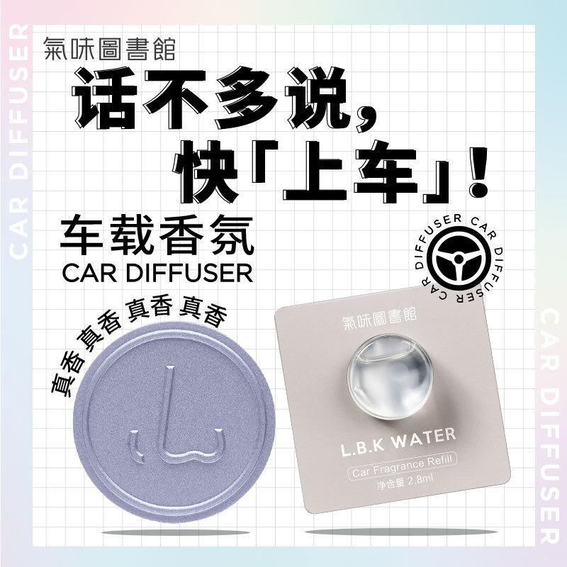 气味图书馆SCENT LIBRARY凉白开车载香水补充装汽车香水香氛香薰清新空气车内饰品配件送男女友