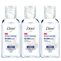 多芬（DOVE）免洗净手消毒凝胶温和滋润含芦荟99.999%便携组合装 50ml*3瓶