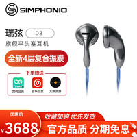 SIMPHONIO 瑞弦D3旗舰平头耳机2.5平衡HIFI音乐发烧高解析重低音平头塞 黑色 改4.4mm平衡版